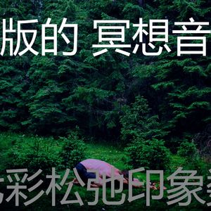 微妙的松弛心情