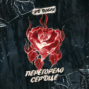 Перегорело сердце