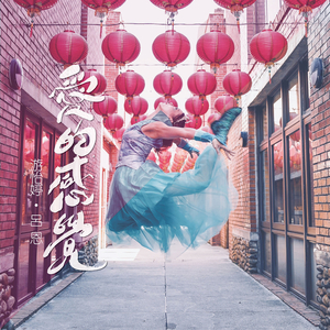 爱的感觉(艺想台湾剧团《噶玛兰公主》主题曲)