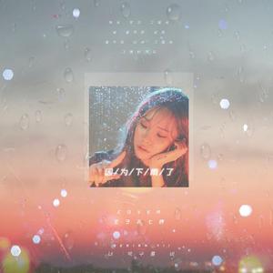 비도 오고 그래서（还下着雨才如此）（翻自 Heize）