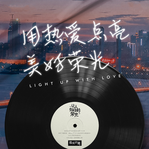 让人向往的荣光