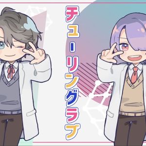 チューリングラブ