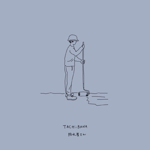 防水屋さん (Remix)