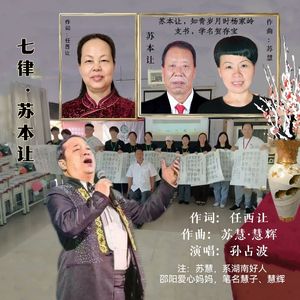 七律·苏本让（伴奏）