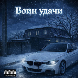Воин удачи