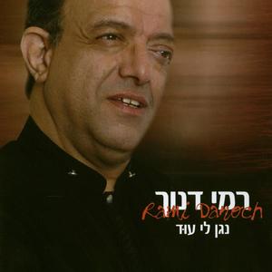 נגן לי עוד