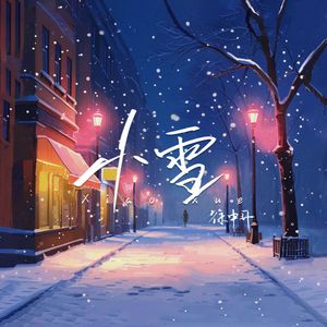 小雪