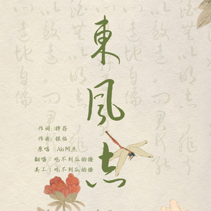 东风志_