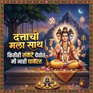 दत्ताची मला साथ कितीही संकटे येवोत मी नाही घाबरत