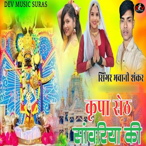Krpa Seth Sanwariya Ki