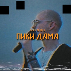 Пики дама