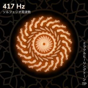 417 Hz: サクラルチャクラのバランスと癒し
