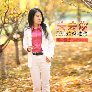 失去你我好难受