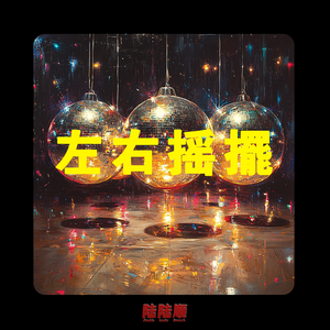 Funk Type Beat 左右摇摆