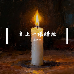 点上一根蜡烛