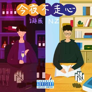 今夜不走心