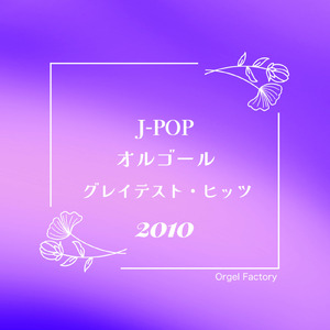 ワタリドリ (I Love BGM Lab Music Box Cover)