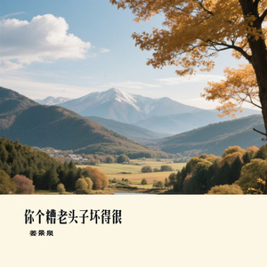 你个糟老头子坏得很