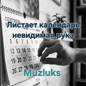 Листает календарь невидимая рука