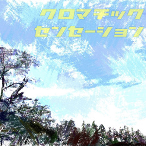 クロマチックセンセーション