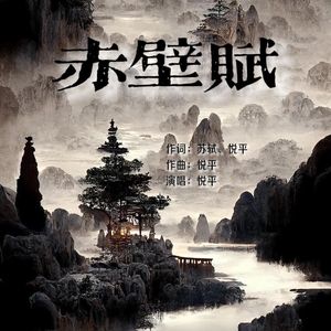 赤壁赋
