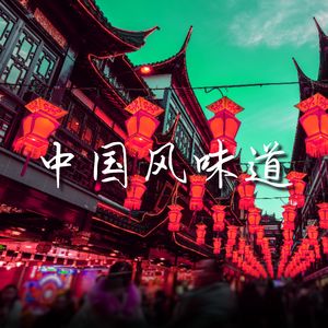 中国风沙发音乐