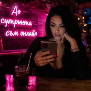 До сутринта Съм Онлайн&Mix