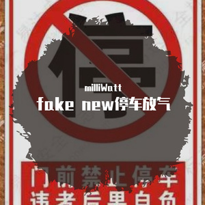 停车放气（Prod By SailYu）