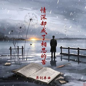 情深却成了相思的苦