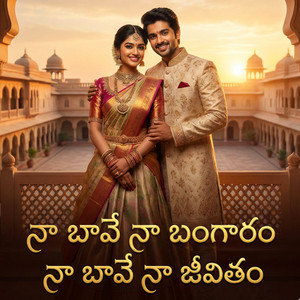 Na Baave Bangaram Na Baave Na Jeevitham