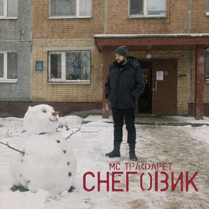Снеговик