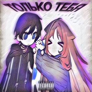 только тебя