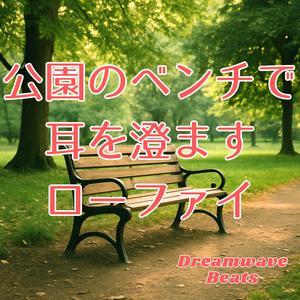 風の合図に目を閉じる