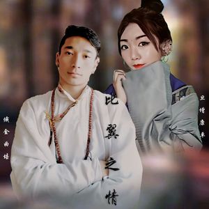 《比翼之情》旦增康卓&俄金曲培