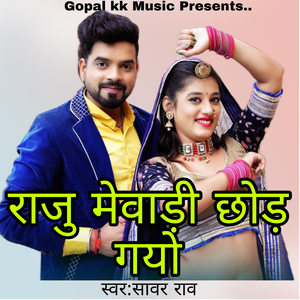 राजु मैवाड़ी छोड़ गयो