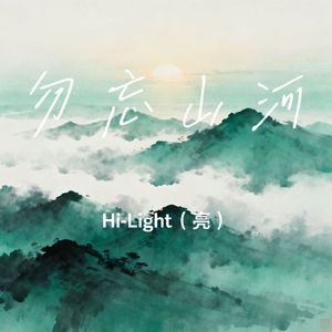 勿忘山河