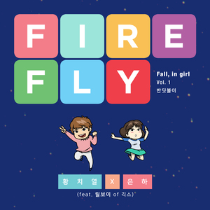 반딧불이 (Firefly)