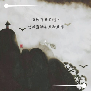 河山万里意（翻自 云の泣）