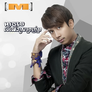 អាចទេបើយើងស្រឡាញ់គ្នា