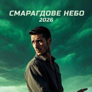 Смарагдове небо 2026