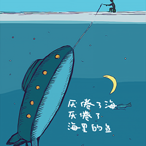 厌倦了海，厌倦了海里的鱼