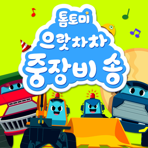 Oh Yeah, Oh Yeah, Heavy Equipment Song (으랏차차 중장비)