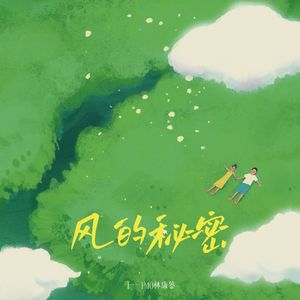 风的秘密