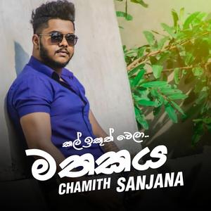 Mathakaya Kal Ikuth Wela