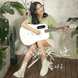 我的天使（吉他弹唱版）
