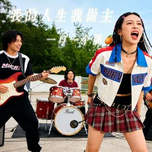 我的人生我做主