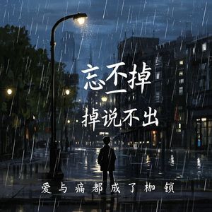忘不掉说不出