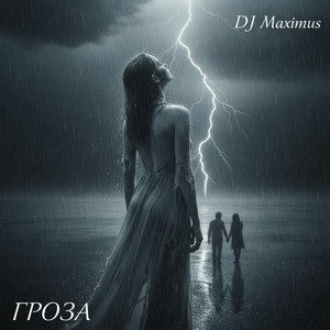 Гроза (Original Mix)