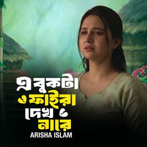 এ বুকটা ফাইরা দেখ নারে