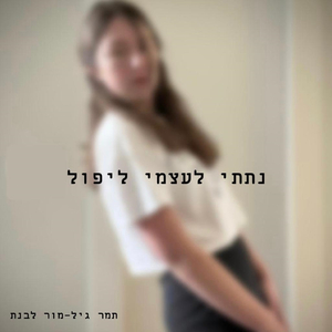 נתתי לעצמי ליפול